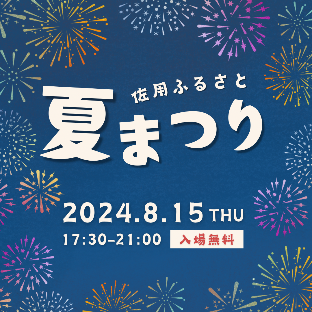 【8/15】佐用ふるさと納涼夏まつり